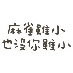 麻雀雖小 也沒我小|詩有別趣─新世代台灣現代詩觀察筆記 文／祁立峰（中興大學中文。